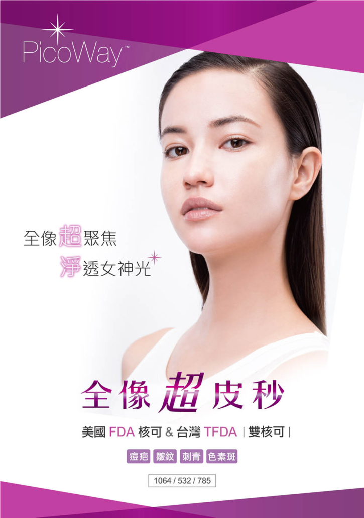 PicoWay全像超皮秒雷射 - 新笙聯合診所